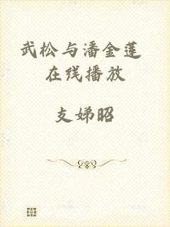 武松与潘金莲 在线播放